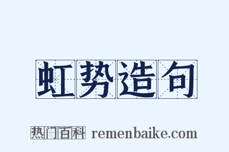 虹势造句是什么意思的图片